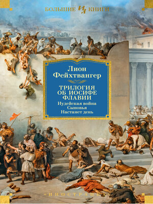 cover image of Трилогия об Иосифе Флавии. Иудейская война. Сыновья. Настанет день